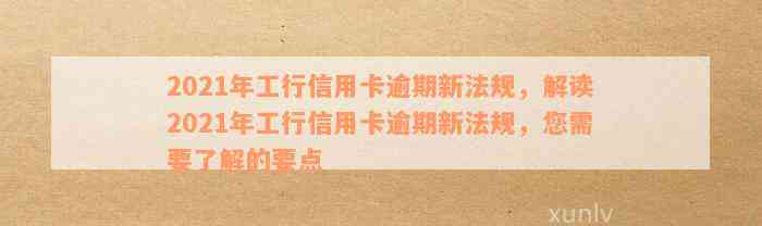 工行信用卡逾期十分后果：处理方式与2021新法规解读