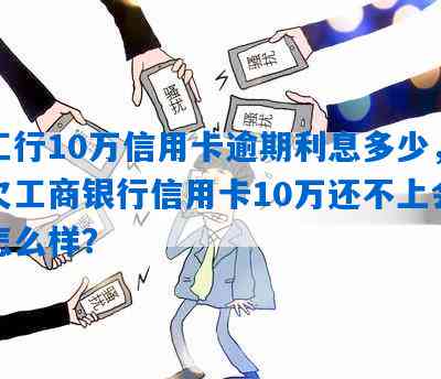 工行10万信用卡逾期3年利息处理办法