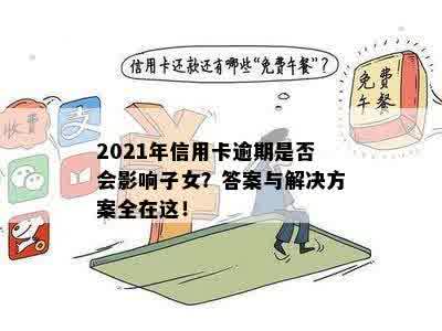 2021年信用卡年费逾期问题全解析：如何应对、影响与解决方案