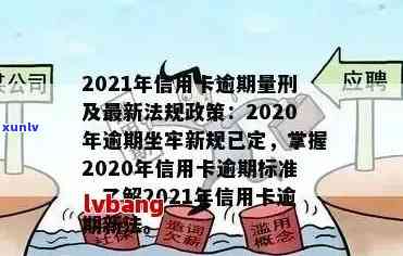 2021年信用卡年费逾期问题全解析：如何应对、影响与解决方案