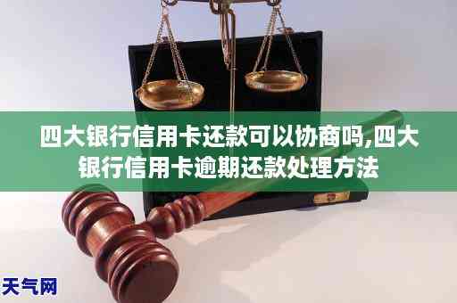 四大行协商还款政策全解析