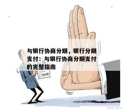 四大银行协商分期服务详解：如何选择最适合您的方案？