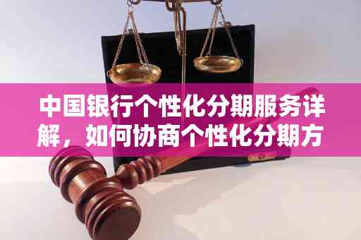 四大银行协商分期服务详解：如何选择最适合您的方案？