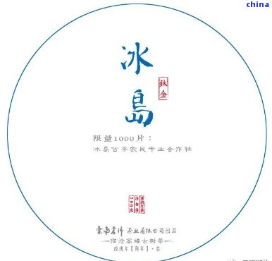 冰岛普洱茶100周年念：历、品质与文化的深度解析