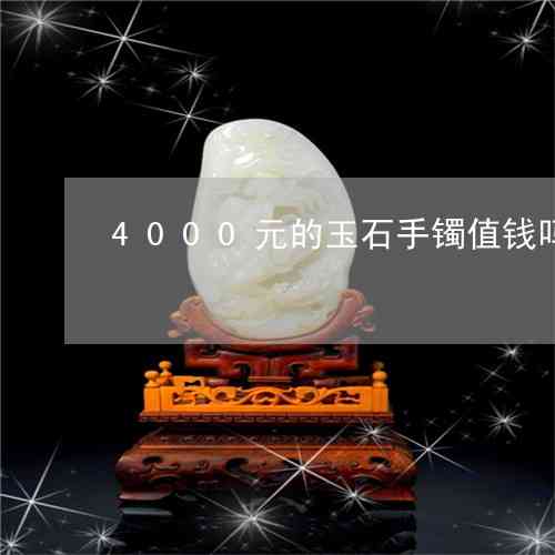 全面解读：2000多元的玉手镯质量、价格、购买渠道及如何鉴别真伪