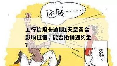 工行逾期抵销权是什么：解释这一概念及其含义