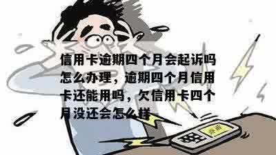 好几张信用卡逾期了4个月会怎么样？怎么办？