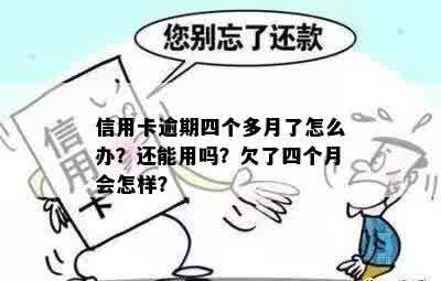 好几张信用卡逾期了4个月会怎么样？怎么办？