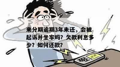 即有分期逾期还款几年会坐牢吗？