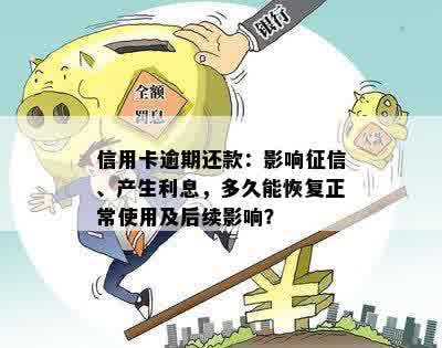 信用卡逾期后还款，多久信用账户才能恢复正常？