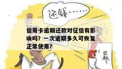 信用卡逾期后还款，多久信用账户才能恢复正常？