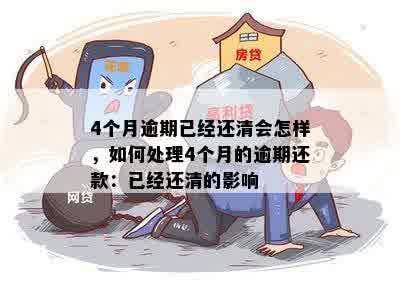 逾期后还清了多久才能改成已还款