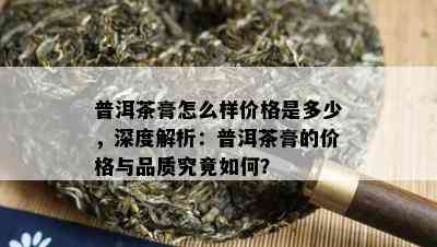 好的普洱茶100克多少钱一斤？