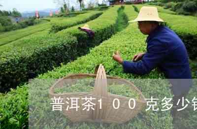 好的普洱茶100克多少钱一斤？