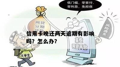 逾期两天没还信用卡了