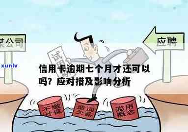 信用卡逾期三次的后果与解决办法，让你了解详细情况并避免信用损失