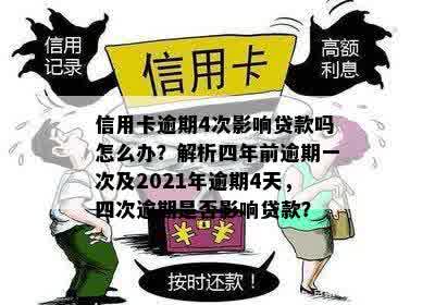 一年里面信用卡又4次逾期有没有影响