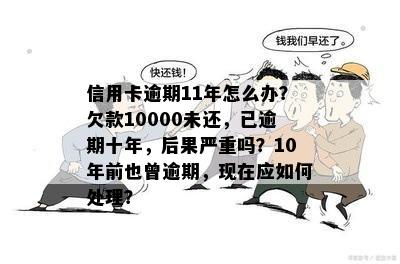 信用卡欠款一万，逾期十年：如何解决信用危机、债务追讨与恢复信用？