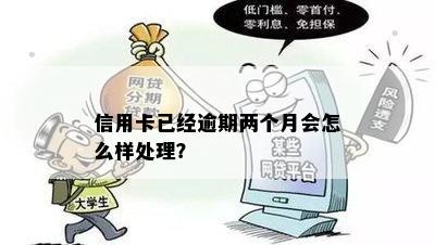 两张信用卡逾期2个月后果如何处理？