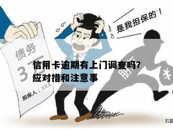 信用卡逾期三个月后是否会进行上门调查？揭秘真实情况与应对策略