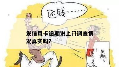 信用卡逾期三个月后是否会进行上门调查？揭秘真实情况与应对策略