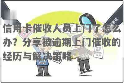 逾期信用卡处理策略：如何应对上门和恢复信用？