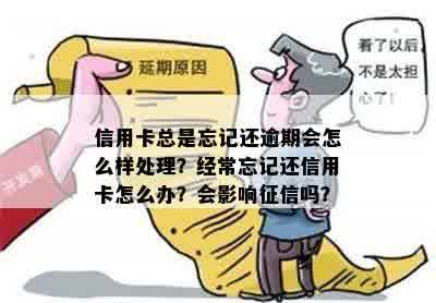 信用卡忘记还逾期一年有影响吗？怎么办？