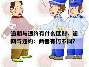 逾期和违约有什么区别呢