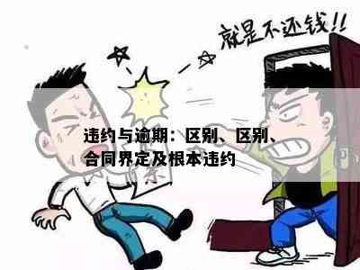 逾期和违约有什么区别呢