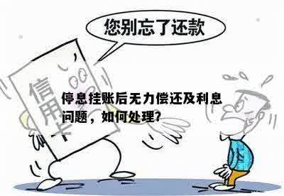 挂账后仍无法偿还：探讨多种解决方案及应对策略