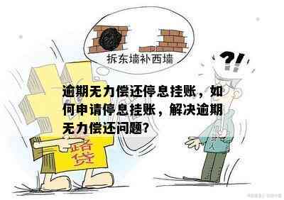 挂账后仍无法偿还：探讨多种解决方案及应对策略