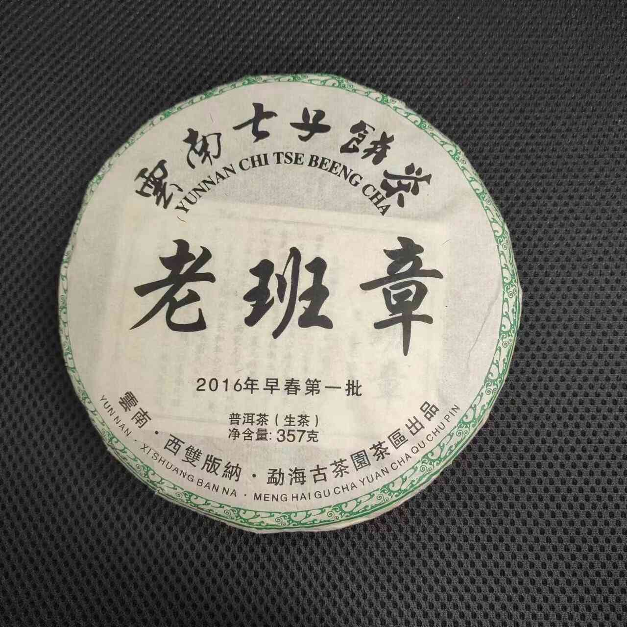 2016年老班章普洱茶生茶