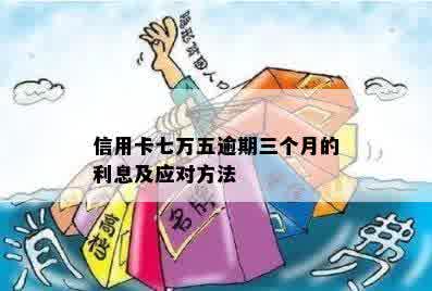 信用卡七万逾期三个月利息计算方法及结果