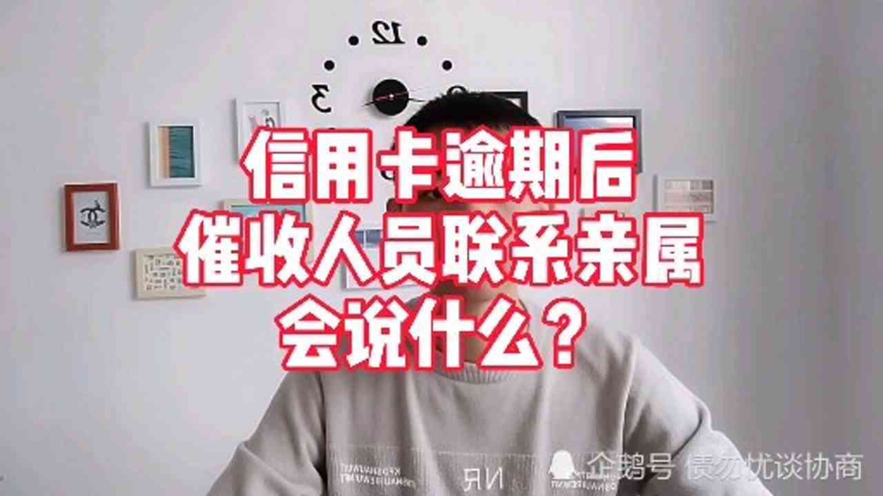 可以帮亲属联系信用卡逾期吗？安全吗？