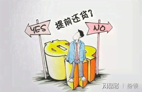 网贷提前还款详解：除了省钱，还有哪些优势和注意事项？