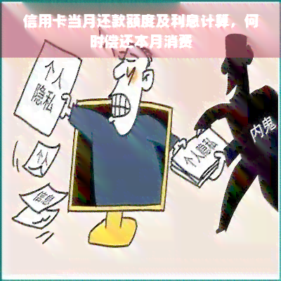 当月的信用卡当月还款，是否会产生利息？本月消费的信用卡何时还清？