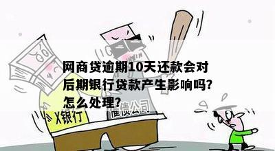 逾期还完后十天再次贷款会有影响吗？如何应对？