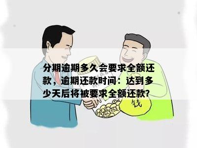 逾期会要求全部还款吗