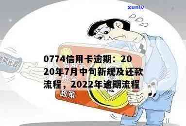 2022年信用卡逾期全攻略：如何处理、影响与解决办法一文详解