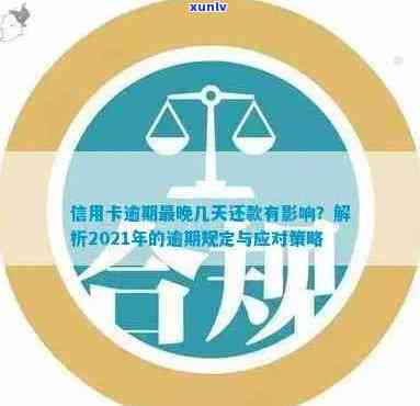 2021年信用卡逾期还款新规定：影响与解决方案全面解析