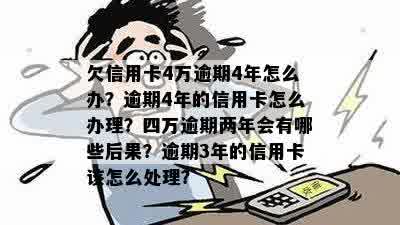 逾期四个月后，信用卡四万欠款可能带来的严重后果及应对策略