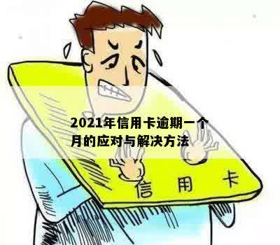 2021年信用卡逾期一个月后果与处理方法