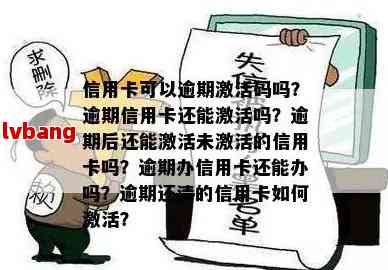 逾期未激活的信用卡是否仍可使用？了解你的权利和操作步骤