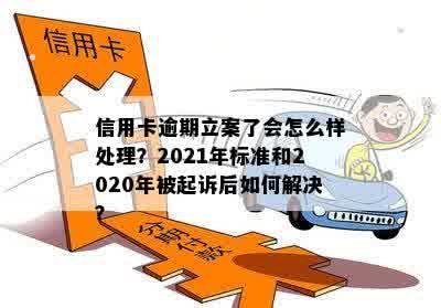 信用卡逾期三个月不到会怎么样：2021年逾期处理及立案指南