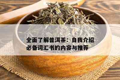 全面了解普洱茶十大：哪十个牌子值得推荐？