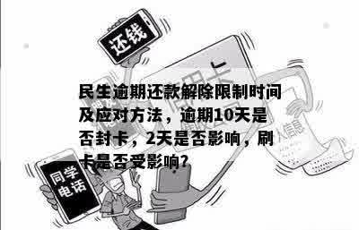 富民卡逾期10天还款的解决方法和可能的影响，如何避免逾期问题？