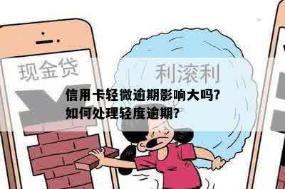 信用卡逾期违约等级解析：如何判断哪种属于轻微违约？