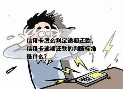 信用卡逾期违约等级解析：如何判断哪种属于轻微违约？