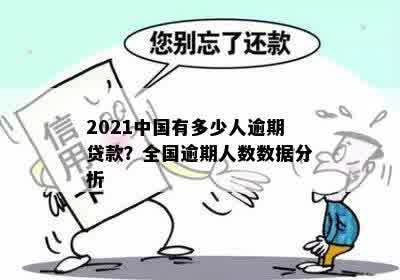 中国负债逾期人数：2021年中国有多少人无法偿还贷款和债务逾期？