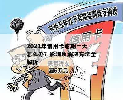 2021年信用卡逾期一个月：解决方法、影响与补救措全面解析